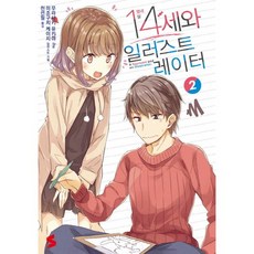 14歲與插畫家 2, 소미미디어, 紫雪夜 著/溝口ケージ 繪/千善弼 譯