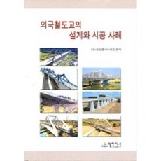 國外鐵路橋的設計與施工案例, (股)東星工程 編譯, ENG BOOK