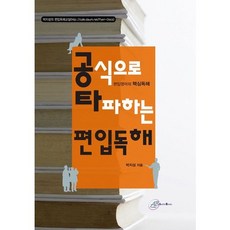 편입독해(공식으로 타파하는), 오스틴북스