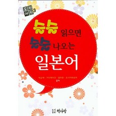 슬슬 읽으면 술술 나오는 일본어, 책사랑