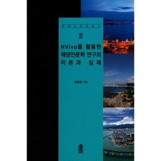 KSI 運用NVivo的海洋人文學研究理論與實務, 朴鐘元 著