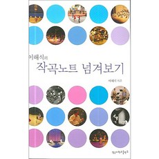 YeungnamUniversityPress 翻閱作曲筆記(李海植的), 李海植 著