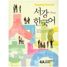 新延世韓語4A(學生用書)+文法單字參考書, 西江大學韓語教育院, 西江韓國系列