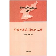 한중관계의 새로운 모색:한반도연도보고 2017, 다산출판사