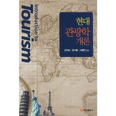 현대 관광학개론, 백산출판사, 강덕윤,류기환,이병연 공저