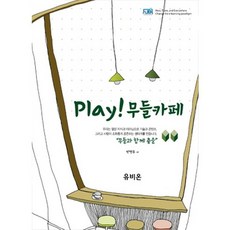 Play Moodle咖啡館：與Moodle共舞, 優比安, 朴亨柱 著/柳仁植 監修