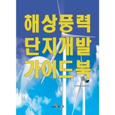 jinhan m&b 離岸風力發電園區開發指南：