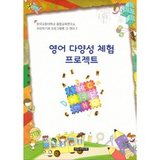 영어 다양성 체험 프로젝트, 이모션미디어, 융합교육연구소