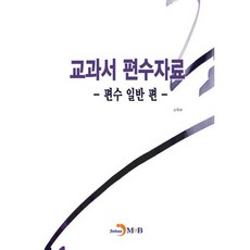 jinhan m&b 教科書編修資料： 編修一般篇, 教育部 著