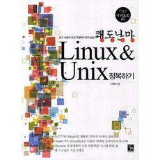 쾌도난마 Linux Unix 정복하기(최고 수준의 프로그래머가 되기 위한)(IT Holic 62), 북스홀릭퍼블리싱