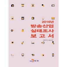 廣播產業實況調查報告書(2016)：, 未來創造科學部,廣播通信委員會 合著, 眞韓M&B