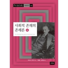 acanet 社會存在的本體論 4, 格奧爾格·盧卡奇 著/李鍾哲,鄭大成 共譯