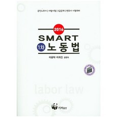 gijeopublishing 勞動法(Smart 1次)(2016)
