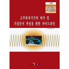 고주파자극기의 허가 및 기술문서 작성을 위한 가이드라인, 진한엠앤비