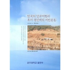 GongjuUniversityPress 韓國的段丘地形與後期更新世的地殼運動, 崔成吉 著