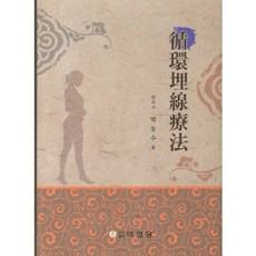 순환매선요법(양장본 HardCover), 의성당, 박동수 저