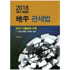 지평관세법(2018):7급 9급 관세직 관세사 대비, 원