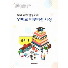 너와 나의 연결고리(언어로 이루어진 세상)(교사용), 이모션미디어, 융합교육연구소 저