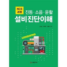 설비진단이해(설비 소음 윤활):NCS 과정, 일진사, 이성호,정주택,차흥식 공저