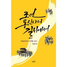 Yeoksain 在朝鮮通信使的道路上：閱讀韓日關係的未來, 孫承喆 著
