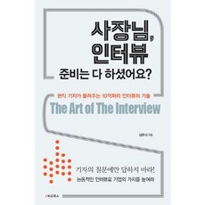社長 您準備好接受採訪了嗎?：現任記者講述的價值10億的採訪技巧, e비즈북스, 金寬植 著