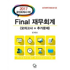 Final재무회계(공인회계사 2차)(모의고사+추가문제)(2017):한국채택국제회계기준, 원
