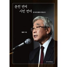 춘천먼저 시민먼저:용기내어 말씀드리겠습니다, 에스아이케이알, 정용기 저