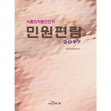 食品醫藥品安全處申訴指南(2017)：, 鎮翰M&B, 食品醫藥品安全處 著