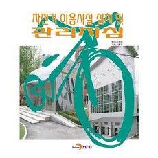 자전거 이용시설 설치 및 관리지침, 진한엠앤비