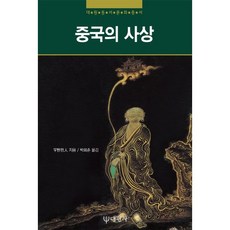 중국의 사상 (대원동서문화총서 14), 대원사, 宇野哲人 저/박희준 역