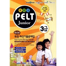 완만고PELT Junior 3급:기출유형연습문제 기출문제4회 모의고사 1회, 오스틴북스