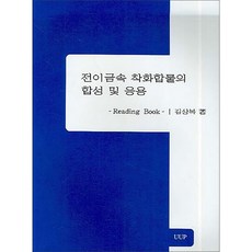 전이금속 착화합물의 합성 및 응용, UUP, 김상복 역