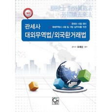 관세사 대외무역법 외국환거래법:관세사 시험 대비 | 국제무역사 시험 및 기업 실무자를 위한, 원