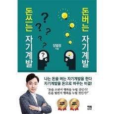 花錢的自我開發 賺錢的自我開發, 張熱情 著, 百倍媒體