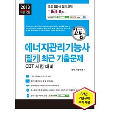 에너지관리기능사 필기 최근 기출문제(2018):CBT 시험 대비, 세진북스