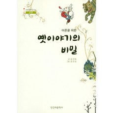 어른을 위한옛이야기의 비밀, 인간과문학사, 송영림