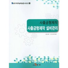 사출금형제작 설비관리, 진한엠앤비, 고용노동부,한국산업인력공단 공저