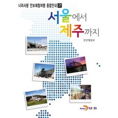 從首爾到濟州, 安全行政部 著, 進韓M&B