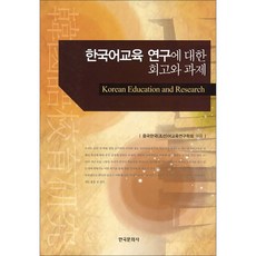 韓國語教育研究的回顧與課題, 韓國文化社, 中國韓國(朝鮮)語教育研究學會 著