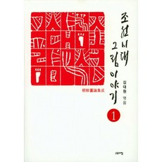 goyoachim 朝鮮時代繪畫故事 1：朝鮮畫論集成, 金大元 編著