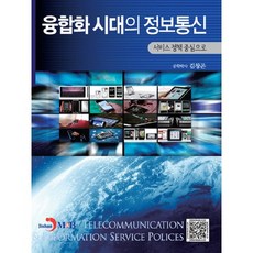 융합화 시대의 정보통신:서비스 정책 중심으로, 진한엠앤비