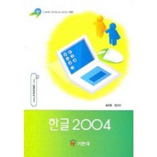 한글 2004, 기한재