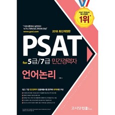 PSAT for 5급/7급 민간경력자 언어논리(2018):기초이론부터 실전까지 누구나 독학으로 2주만에 완성, 고시닷컴