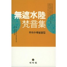 MINSOKWON 無遮水陸梵音集