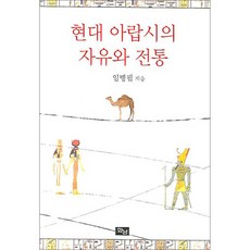 現代阿拉伯詩的自由與傳統, 和南出版社, 林炳弼 著