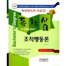 組織行為論一本搞定(自學學士經營學第2階段)(2018), 銀河出版社