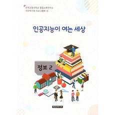 인공지능이 여는 세상(교사용), 이모션미디어, 융합교육연구소 저