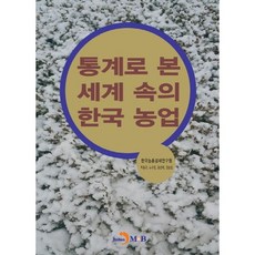 從統計數據看世界中的韓國農業：, 朴東圭,盧秀貞,尹善姬,權純哲 共著, JINHAN M&B