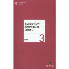 중국 상장회사의 임원보수제도의 대한 연구, 민속원