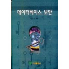 데이터베이스 보안, 다성출판사